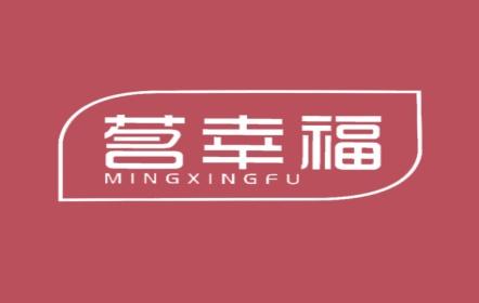 茗幸福