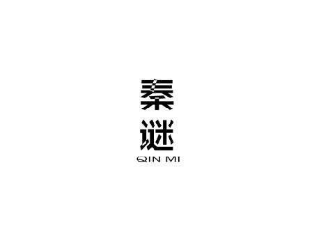 秦谜
