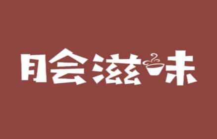 脍滋味