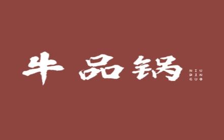 牛品锅