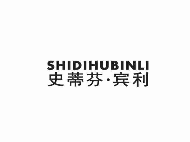 史蒂芬·宾利 SHIDIHUBINLI