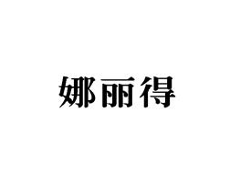 娜丽得