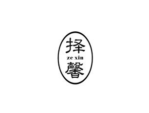 择馨