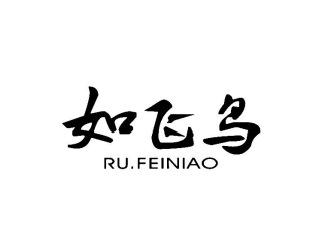 如飞鸟