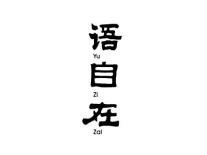 语自在