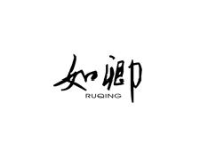 如卿