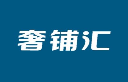 奢铺汇