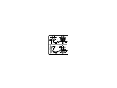 花草忆集