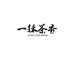 一抹茶香