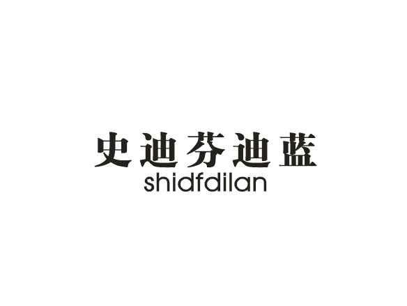 史蒂芬迪蓝 SHIDFDILAN