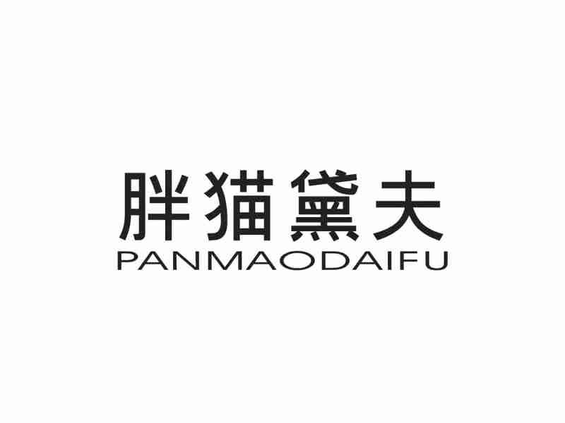 胖猫黛夫