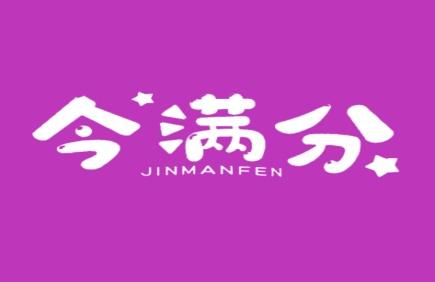 今满分