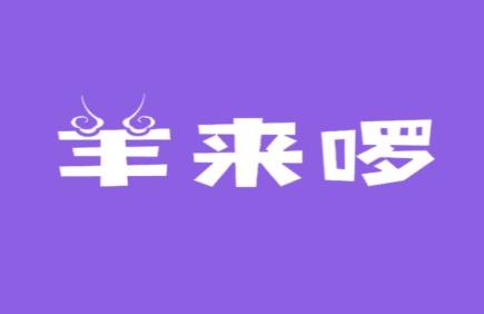 羊来啰