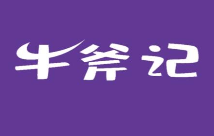 牛斧记