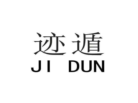 迹遁