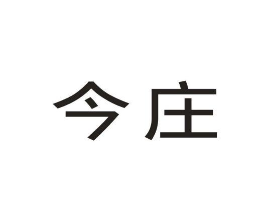 今庄