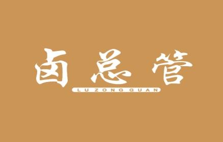 卤总管