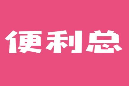便利总
