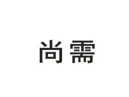尚需