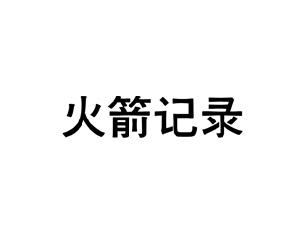 火箭记录