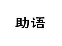 助语