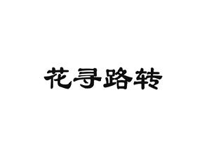 花寻路转