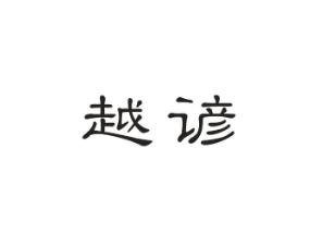越谚