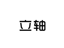 立轴