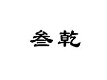 叁乾