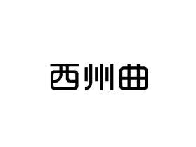 西州曲