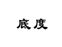 底度