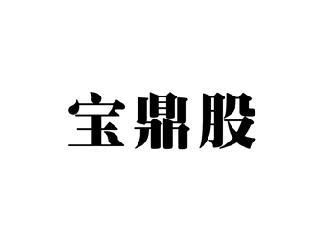 宝鼎股