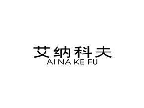 艾纳科夫