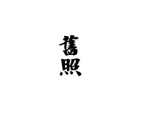旧照