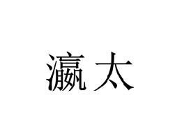 瀛太