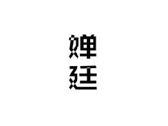 婵廷