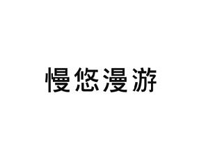漫悠漫游