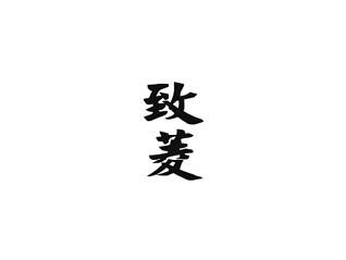 致菱