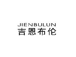 吉恩布伦