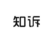 知诉