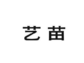 艺苗