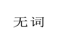 无词