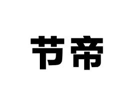节帝