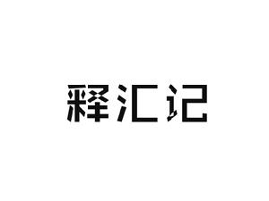 释汇记
