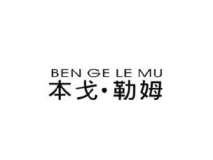 本戈·勒姆