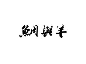 鲷与羊
