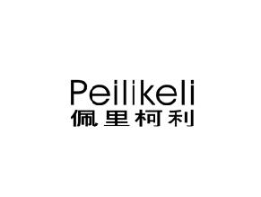 佩里柯利