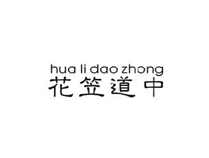 花笠道中