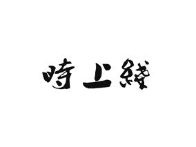 时上线