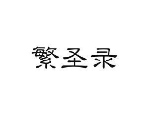 繁圣录